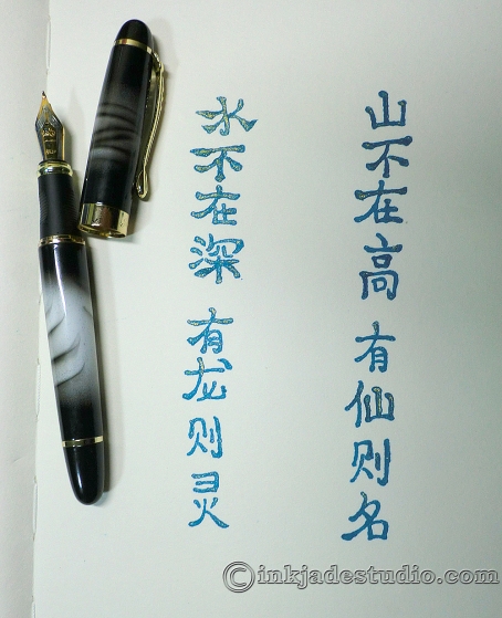 陋室铭 Fountain Pen Calligraphy