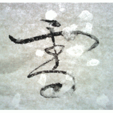雪 “Snow” Cursive snow.gif